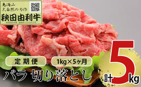 《定期便》5ヶ月連続 秋田由利牛 バラ切り落とし 1kg（1kg×1パック）