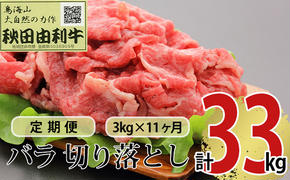 《定期便》11ヶ月連続 秋田由利牛 バラ切り落とし 3kg（1kg×3パック）