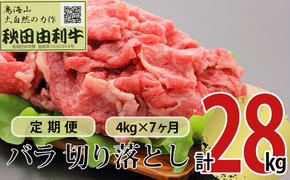 《定期便》7ヶ月連続 秋田由利牛 バラ切り落とし 4kg（1kg×4パック）