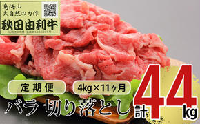 《定期便》11ヶ月連続 秋田由利牛 バラ切り落とし 4kg（1kg×4パック）