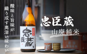 『忠臣蔵 山廃純米』酸味と旨味が織り成す奥深い味わい(1，800ｍｌ×1本)