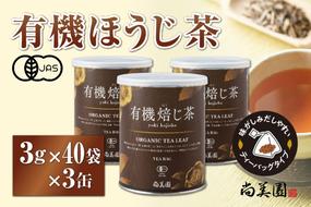 宇治・有機焙じ茶ティーバッグタイプ  3g×40個入×3缶〈有機 オーガニック 無農薬 お茶 ほうじ茶 焙じ茶 ティーバッグ ティーパック宇治 飲料 日本茶 加工食品 リラックス 茶缶〉