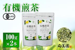 宇治・有機煎茶 100ｇ×2本〈有機 オーガニック 無農薬 お茶 茶 煎茶 緑茶 有機煎茶 飲料 茶葉 日本茶 宇治茶 加工食品〉