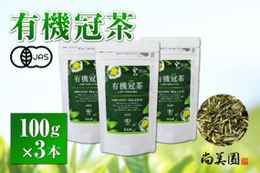 宇治・有機冠茶（かぶせちゃ） 100g×3本　〈有機 オーガニック 無農薬 お茶 茶 煎茶 緑茶 茶葉 かぶせ茶 宇治 飲料 日本茶 加工食品〉