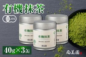 宇治・有機抹茶 40g缶入×3缶　〈宇治抹茶 抹茶 有機 オーガニック無農薬 緑茶 お茶 飲料 宇治 石臼挽き 碾茶 加工食品〉