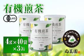 宇治・有機煎茶ティーバッグ 4g×40個×3缶　〈有機 オーガニック 無農薬 お茶 茶 煎茶 緑茶 有機煎茶 かぶせ茶 飲料 ティーバッグ ティーパック 日本茶 加工食品 宇治 茶缶〉