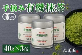 宇治・有機抹茶プレミアム 40g缶入×3缶　〈高級 宇治抹茶 抹茶 有機 オーガニック無農薬 緑茶 お茶 茶 飲料 宇治 石臼挽き 碾茶 プレミアム 加工食品 茶筒 茶缶〉