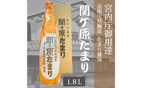 宮内庁御用達 長期天然醸造 たまり醤油 「関ケ原たまり」 1.8L×1本