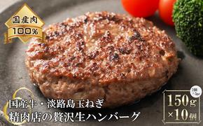 淡路島玉ねぎと国産牛の生ハンバーグ150g×10個　　 [冷凍ハンバーグ たまねぎハンバーグ 淡路島ハンバーグ ハンバーグ 合挽 ハンバーグ 国産 ハンバーグ ハンバーグ ハンバーグ ハンバーグ ハンバーグ ハンバーグ ハンバーグ ハンバーグ ハンバーグ ハンバーグ ハンバーグ ハンバーグ ハンバーグ ハンバーグ ハンバーグ ハンバーグ ハンバーグ ハンバーグ ハンバーグ]