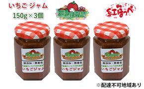 いちご ジャム 紅ほっぺ 150g×3個 岡山 赤磐市産 農マル園芸 あかいわ農園