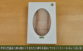 世界自然遺産白神山地から生まれた「白神草木染め（クロモジ）ストール（みょうばん染）」