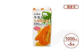 にんじん ジュース 1000ml×6本 冬育ち 九州人参 100％ジュース ふくれん 人参 にんじんジュース 果汁飲料 飲料