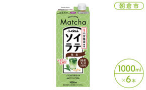 豆乳 飲料 国産 大豆 ソイラテ 抹茶 1000ml×6本入り ドリンク