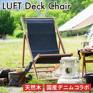  LUFT Deck Chair -デニム- アウトドア 新生活 木製 一人暮らし 買い替え インテリア おしゃれ 防災 市場家具 いちば イチバ ICHIBA koti 家具