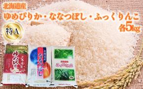 米 ゆめぴりか ななつぼし ふっくりんこ 各 5kg 特A 食べ比べ セット お米 食べ比べセット 詰め合わせ 北海道 5キロ 15kg 15キロ 白米 精米 こめ コメ おこめ 北海道産 留萌 留萌市