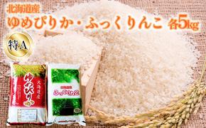 米 ゆめぴりか ふっくりんこ 各 5kg 特A 食べ比べ セット お米 食べ比べセット 詰め合わせ 北海道 5キロ 10kg 10キロ 白米 精米 こめ コメ おこめ 北海道産 留萌 留萌市