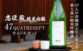 忠臣蔵 純米吟醸 47QUATRESEPT「キャトルセット」 1800ml