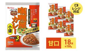 カレー カリー屋カレー 甘口 150g×18食 ハウス食品 レトルト レトルトカレー レトルト食品 保存食 非常食 防災食 備蓄用 備蓄用食料 常温 常温保存 レンジ 調理 惣菜 おかず 災害 備蓄 ローリングストック 食品 静岡 静岡県 袋井市