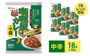 カレー レトルト カリー屋カレー 中辛 150g×18食 ハウス食品 レトルトカレー レトルト食品 保存食 非常食 防災食 常温 常温保存 レンジ 惣菜 加工食品 災害 備蓄 静岡