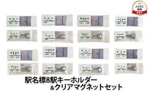 ◆駅名標8駅キーホルダー＆クリアマグネットセット