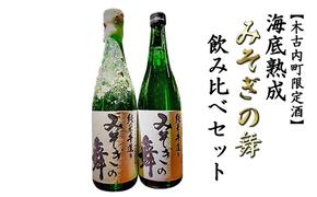 日本酒 木古内町限定酒 海底熟成 みそぎの舞 飲み比べ セット 北海道 2025年発送