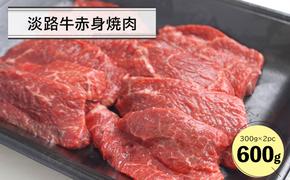 淡路牛赤身焼肉６００ｇ（３００ｇ×２Ｐ）