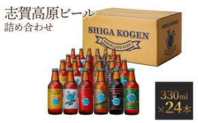 玉村本店 志賀高原ビール24本セット 【 クラフトビール 志賀高原ビール 飲み比べセット ビール 詰め合わせ セット 地ビール 飲み比べ 黒ビール IPA ipa ペールエール ギフト 酒 お酒 アルコール 飲料 志賀高原 長野県 長野 】