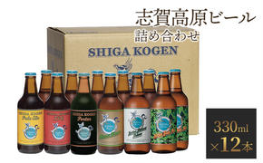 玉村本店 志賀高原ビール12本セット 【 クラフトビール 志賀高原ビール 飲み比べセット ビール 詰め合わせ セット 地ビール 飲み比べ 黒ビール IPA ipa ペールエール ギフト 酒 お酒 アルコール 飲料 志賀高原 長野県 長野 】