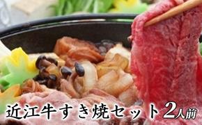 近江牛すき焼セット（2人前）【受取日事前打合せ可能な方限定】※北海道・沖縄・離島配送不可