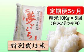 特別栽培米★[定期便] 5カ月★毎月 精米10kg（白米/7分/5分ツキ可）【夢ごこち】　玄米は別に出品