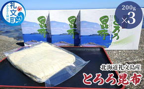 北海道礼文島産 とろろ昆布 200g×3