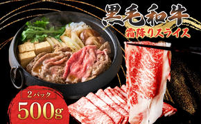 黒毛和牛 霜降りスライス 計1kg 500g×2パック 茨城県 結城市 東和食品 お肉 肉 牛肉 和牛 牛 霜降り 霜降り肉 精肉 国産 国産牛 高級 すき焼き しゃぶしゃぶ 冷凍 お取り寄せ グルメ ギフト 贈り物 記念日 送料無料