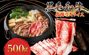 黒毛和牛 霜降りスライス 500g 茨城県 結城市 東和食品 お肉 肉 牛肉 和牛 牛 霜降り 霜降り肉 精肉 国産 国産牛 高級 すき焼き しゃぶしゃぶ 冷凍 お取り寄せ グルメ ギフト 贈り物 記念日 送料無料