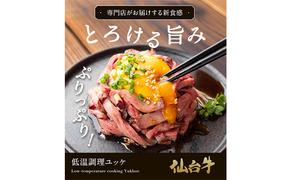 仙台牛低温調理ユッケ　80g×4食　320g ユッケ 牛肉 牛ユッケ タレ お肉 高級肉 ギフト 黒毛和牛 高級 和牛 和牛ユッケ 国産牛 岩沼市