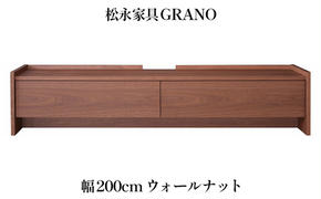 松永家具 GRANO AVベース 幅200cm ウォールナット テレビ台