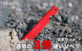 FIRE BANK 通常の3倍硬いVペグ キャンプ バーベキュー BBQ ソロキャンプ  アウトドア 登山 設営 人気 厳選 袋井市