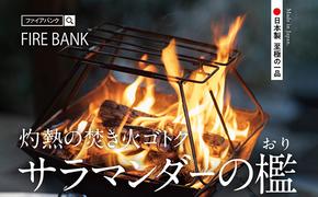 FIRE BANK 灼熱の焚き火ゴトク「サラマンダーの檻」キャンプ バーベキュー BBQ ソロキャンプ  バーナー ごとく 直火 アウトドア 登山 人気 厳選 袋井市