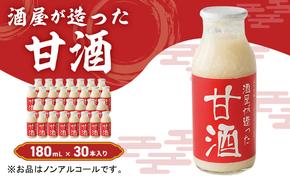 酒屋が造った 甘酒 180ml 30本入り ノンアルコール 米 米麹 無添加 無加糖 飲む点滴 あまざけ 岡山県 里庄町 送料無料 　