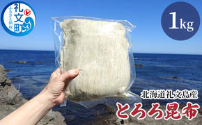 北海道礼文島産 とろろ昆布 1kg