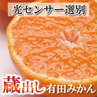 ＜2025年1月より発送＞家庭用 蔵出しみかん2.5kg+75g（傷み補償分）【有田の蔵出しみかん】【わけあり・訳あり】【光センサー選果】　　※北海道・沖縄・離島への配送不可　※2025年1月中旬～2月下旬頃に順次発送予定