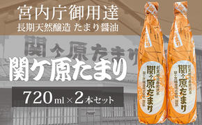 宮内庁御用達 長期天然醸造 たまり醤油「関ケ原たまり」720ml×2本