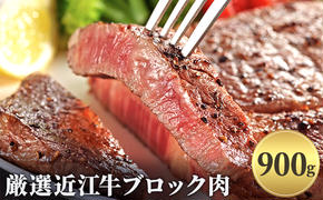 厳選近江牛ブロック肉　900g