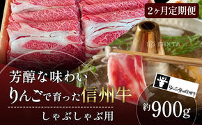 定期便 2ヶ月 りんごで育った信州牛 しゃぶしゃぶ用 約900g 【 牛肉 信州牛 しゃぶしゃぶ 黒毛和牛 A5 肉 お肉 牛 和牛すき焼き すきやき 焼き肉 BBQ バーベキュー ギフト A5等級 冷蔵 長野県 長野 定期 お楽しみ 2回 】