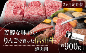 定期便 2ヶ月 りんごで育った信州牛 焼肉用 約900g 【 牛肉 信州牛 焼肉 黒毛和牛 A5 肉 お肉 牛 和牛 焼き肉 BBQ バーベキュー ギフト A5等級 冷蔵 長野県 長野 定期 お楽しみ 2回 】