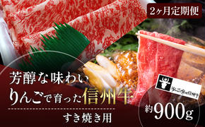 定期便 2ヶ月 りんごで育った信州牛 すき焼き用 約900g 【 牛肉 信州牛 すき焼き 黒毛和牛 A5 肉 お肉 牛 和牛 すきやき しゃぶしゃぶ 焼き肉 BBQ バーベキュー ギフト A5等級 冷蔵 長野県 長野 定期 お楽しみ 2回 】