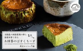 淡路島の純国産鶏の卵と国産抹茶で作るお抹茶のばすくちーず　　[チーズケーキ バスクチーズケーキ チーズケーキ 抹茶 バスクチーズケーキ]