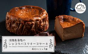 淡路島藻塩のショコラバスクチーズケーキ　　[チーズケーキ チーズケーキ チーズケーキ チーズケーキ チーズケーキ チーズケーキ チーズケーキ チーズケーキ チーズケーキ チーズケーキ]