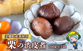 和菓子 栗の渋皮煮 200g×5袋 セット [農林産物直売所 美郷ノ蔵 宮崎県 美郷町 31ab0094] 栗 国産 和栗 栗の渋皮煮 ギフト 栗づくし 和菓子 スイーツ おせち 宮崎県産 美郷産 送料無料 母の日 父の日 プレゼント ギフト 贈り物 おやつ お菓子 手作り 手づくり お試し