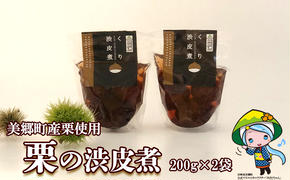 和菓子 栗の渋皮煮 200g×2袋 セット [農林産物直売所 美郷ノ蔵 宮崎県 美郷町 31ab0093] 栗 国産 和栗 栗の渋皮煮 ギフト 栗づくし 和菓子 スイーツ おせち 宮崎県産 美郷産 送料無料 母の日 父の日 プレゼント ギフト 贈り物 おやつ お菓子 手作り 手づくり お試し