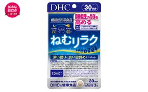 DHCサプリ ねむリラク 30日分 DHC サプリメント 機能性表示食品 睡眠の質を高める サプリ 健康 女性 男性 健康食品 美容 栃木 栃木県 鹿沼市